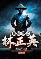 我师傅是林正英夜无声笔趣阁无弹窗