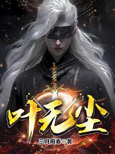 叶无尘叶无双顶级女特工