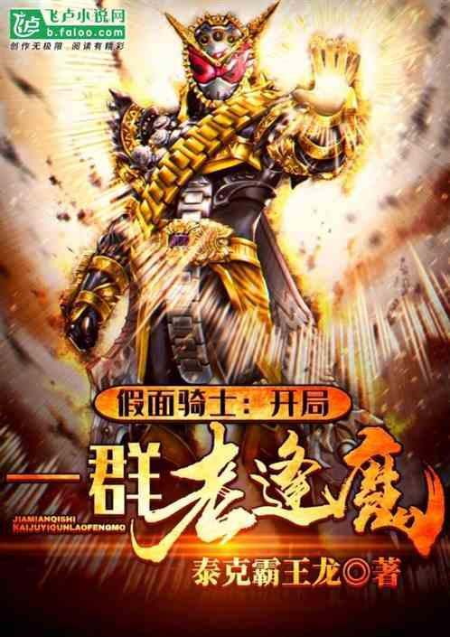 假面骑士之开局一群老疯魔