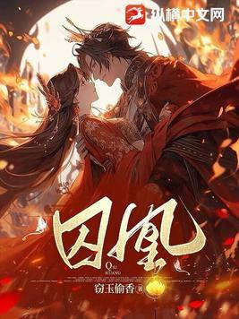 囚凰阮阮阮烟罗百度