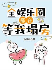 豪门对照组绝对不能输