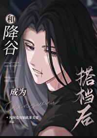 和降谷成为搭档后番外