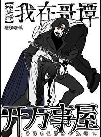 综英美我在哥谭开万事屋免费霍勒船长