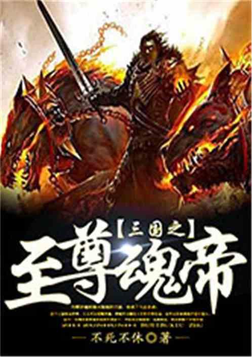 三国之至尊系统笔趣阁