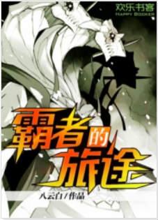 霸者的爱动漫