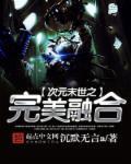 次元世界融合目录女主