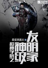 超神学院之科学家成神