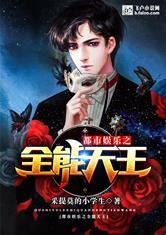 都市娱乐之全能天王作者采提莫的小学生