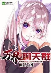 万界聊天群秦逸