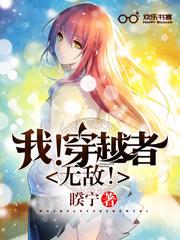 刚无敌 穿越者老婆
