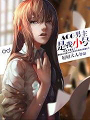 acg男主是我小号吗