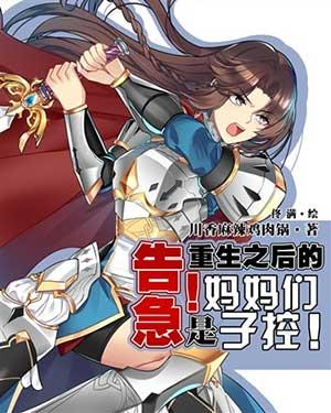 告急!重生之后的妈妈们是子控!yy