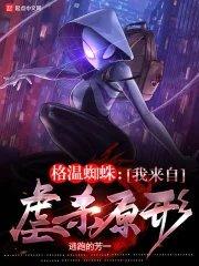 蜘蛛格温被格温侍绑