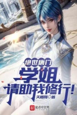 绝世唐门之我姐姐是雪帝