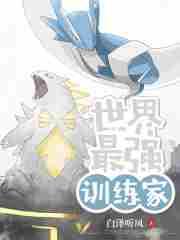 最强训练师游戏