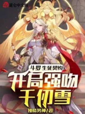 斗罗开局表白千仞雪