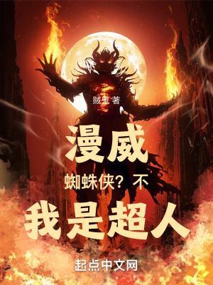 漫威蜘蛛侠一