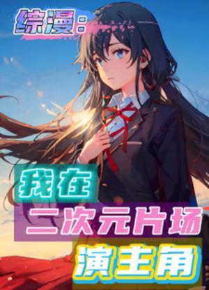 我在二次元中写书屋