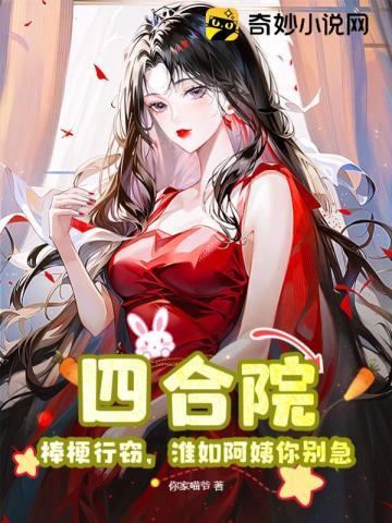 淮如阿姨你别急