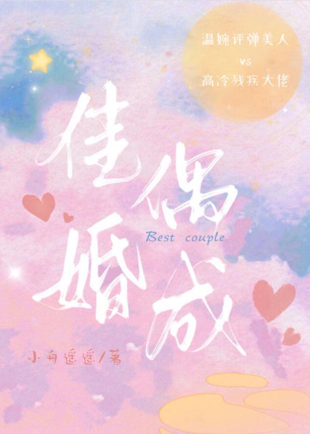 佳偶天成下联对什么