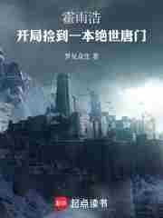 霍雨浩穿越回绝世唐门的