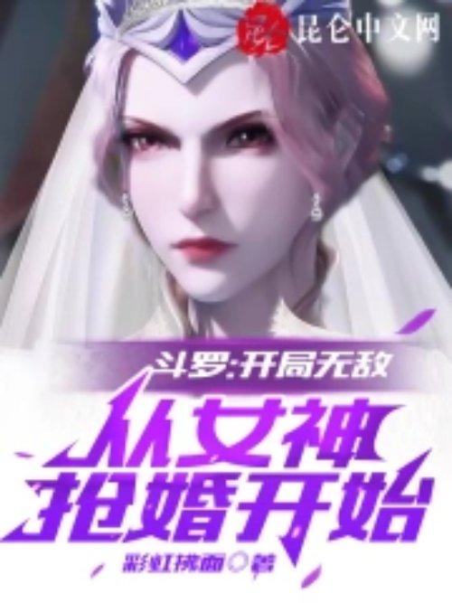 斗罗之开局获得女神