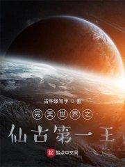 完美世界之开局仙王