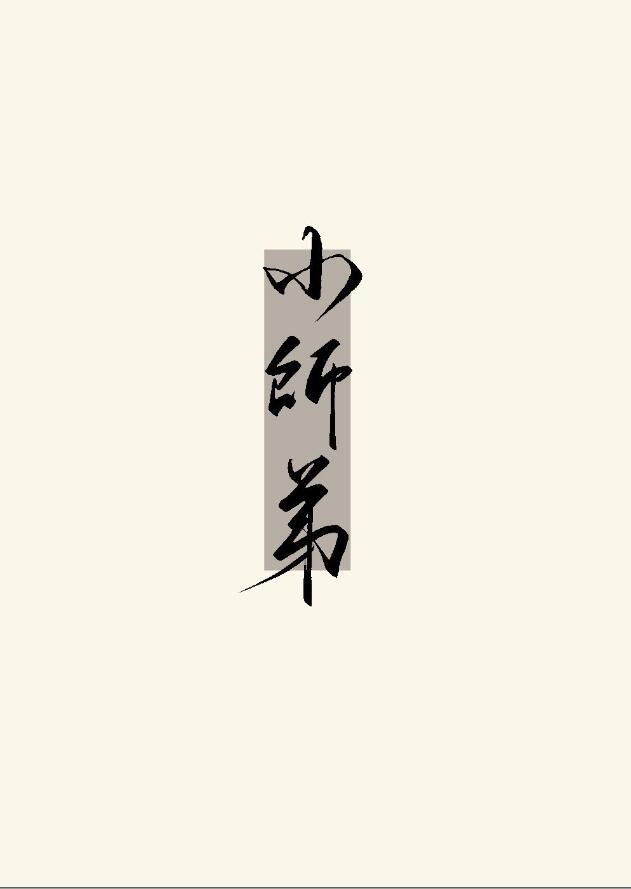 烟雨江湖小师弟