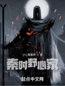 秦时野心家TXT