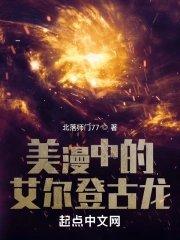 美漫中的艾尔登古龙无弹窗无错版全文阅读