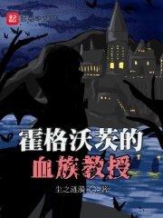 霍格沃茨的血族教授txt