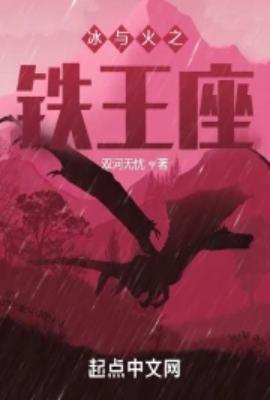 冰与火之铁王座 莱安娜克莱伯