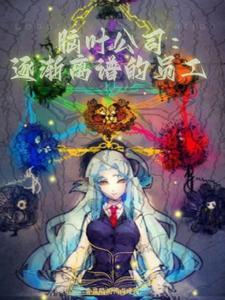 脑叶公司百科全书