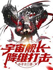 舰长讲宇宙