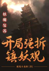 妖魔复苏开局变身魔