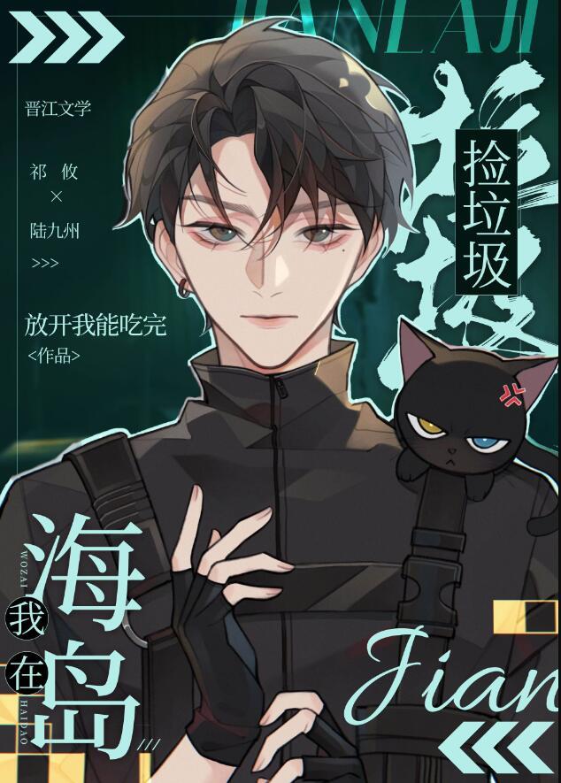 我在海岛捡垃圾 放开我能吃完 笔趣阁