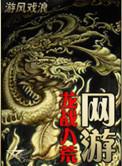 龙战八荒传奇