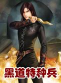 黑道特种兵龙魂
