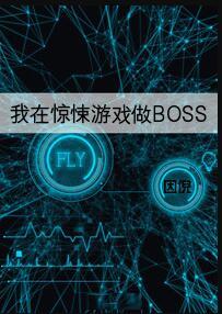 我在惊悚游戏做关系户