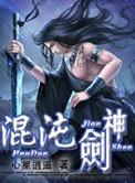 混沌剑神全文阅读