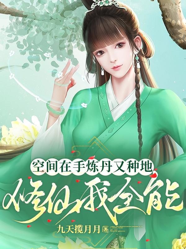 空间炼丹师农女
