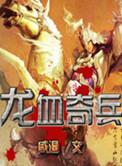 龙血兵王全文免费阅读