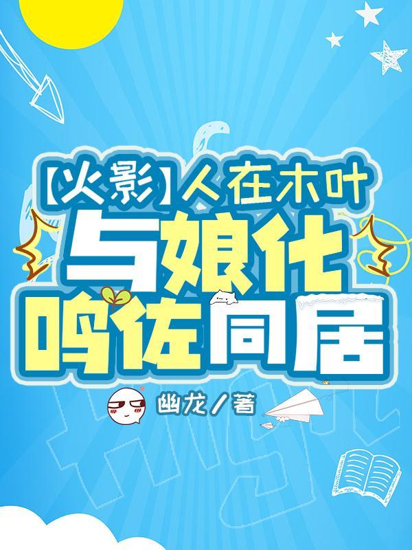 火影中鸣人娘化