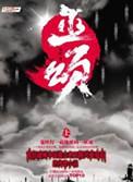 巫颂平
