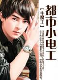 都市小电工百度百科