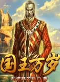 国王万岁 翻译