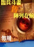 临兵斗者皆阵列在前后面几句是啥