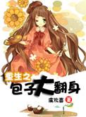 重生之生包子养包子