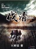 伐清讲的是什么