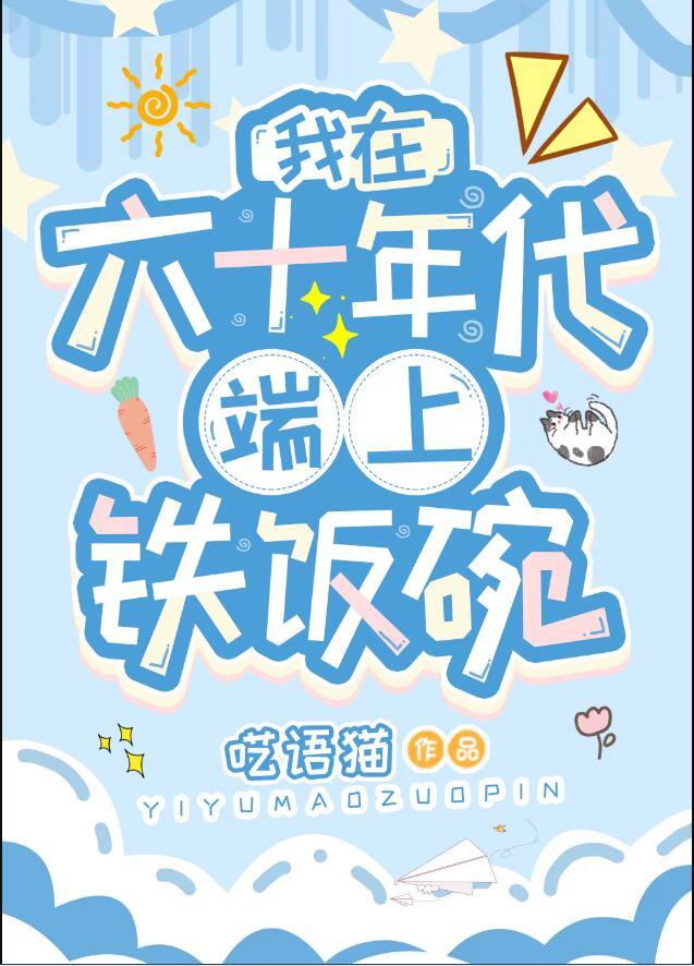 我在六十年代见鬼的日子